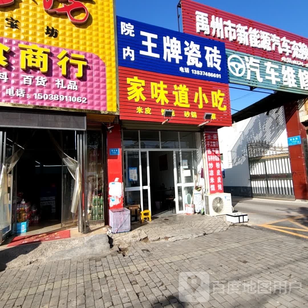 禹州市能源源汽车充换电站(禹州市交通第一运输公司)