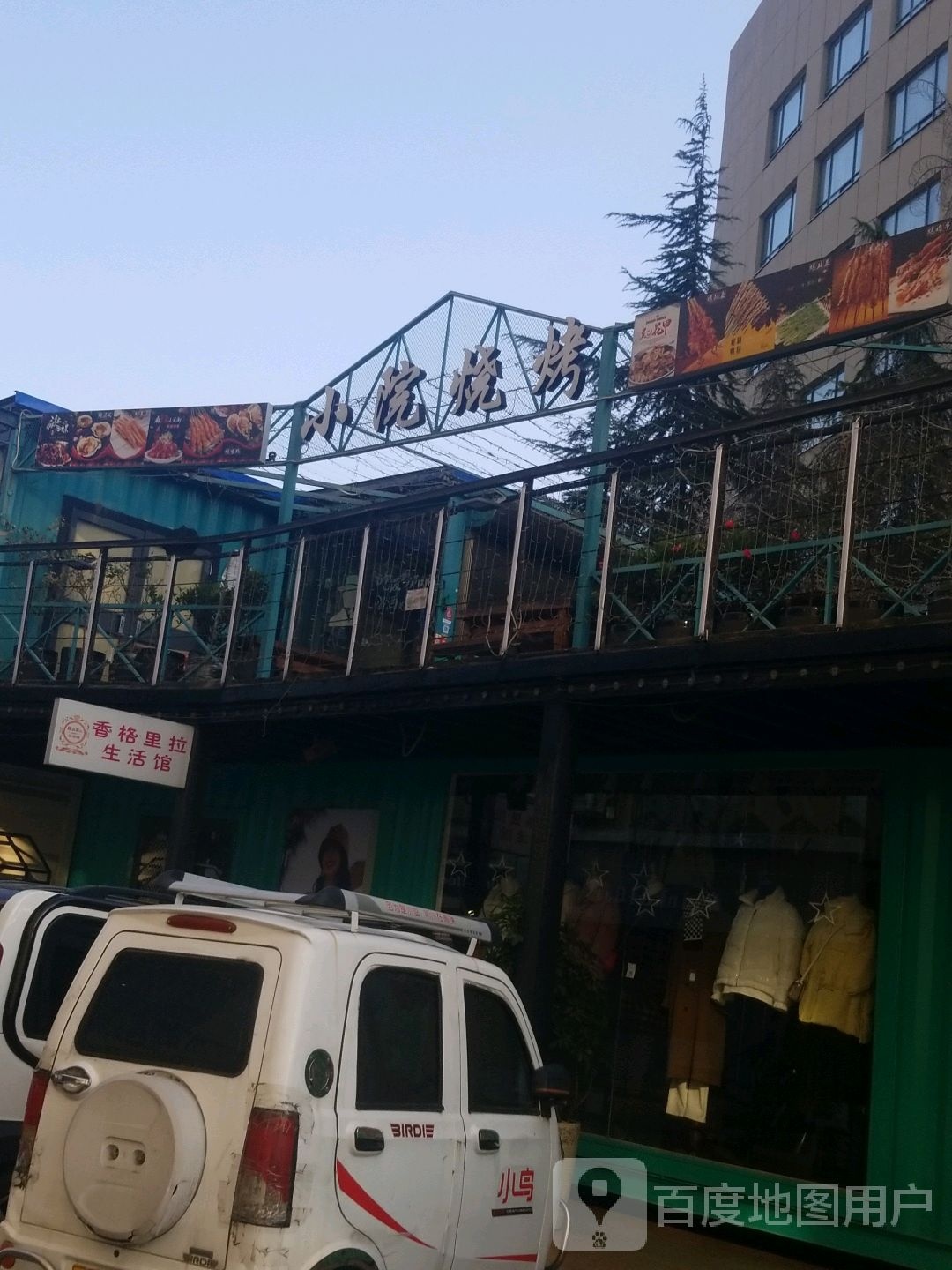 小院烧烤