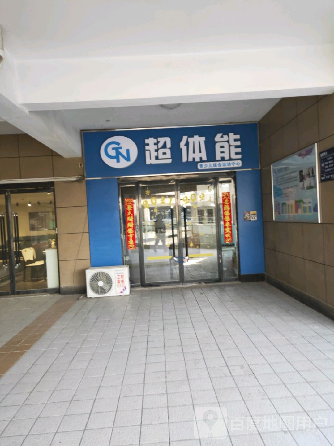 超体能青少儿综合运动中学(普锦娱乐购物广场店)