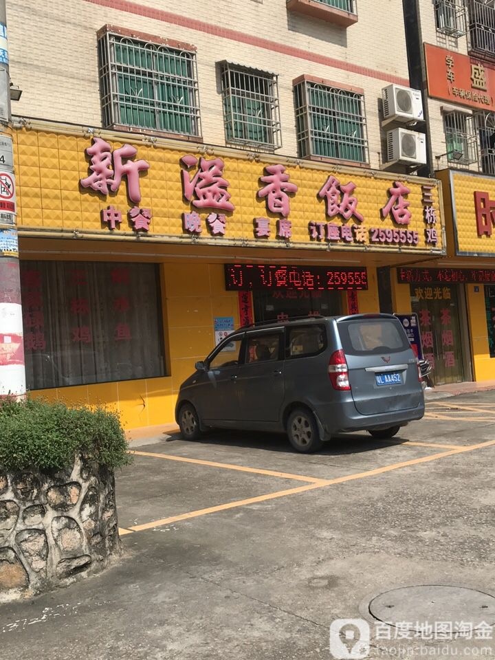 新溢香饭店三栋鸡环境