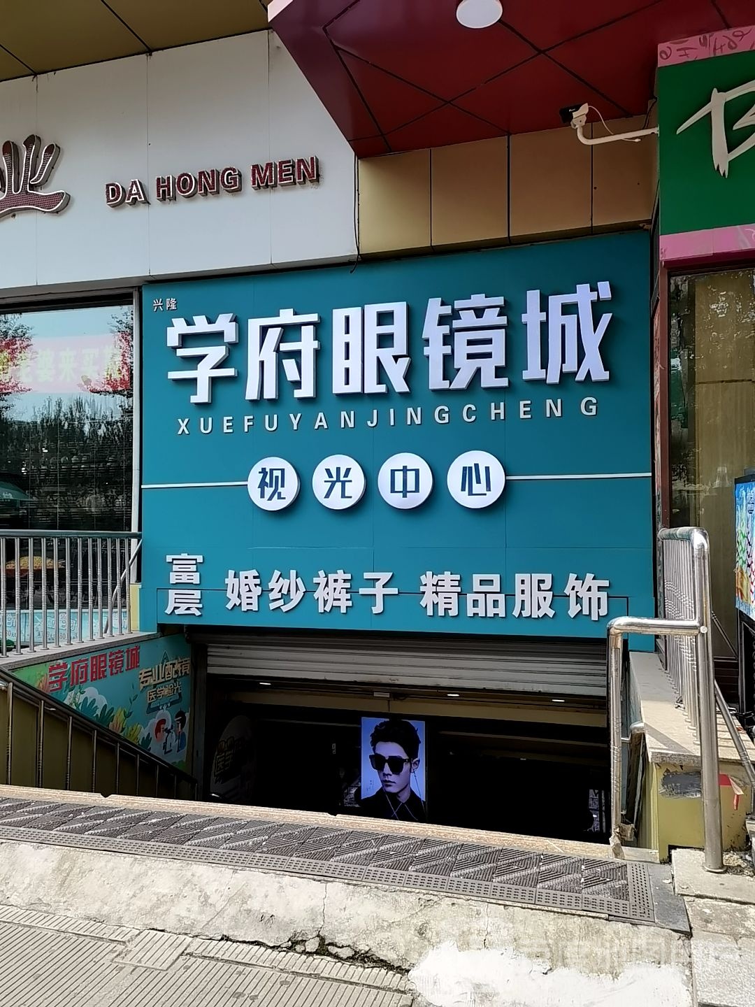 学府眼睛城(哈西服装城店)