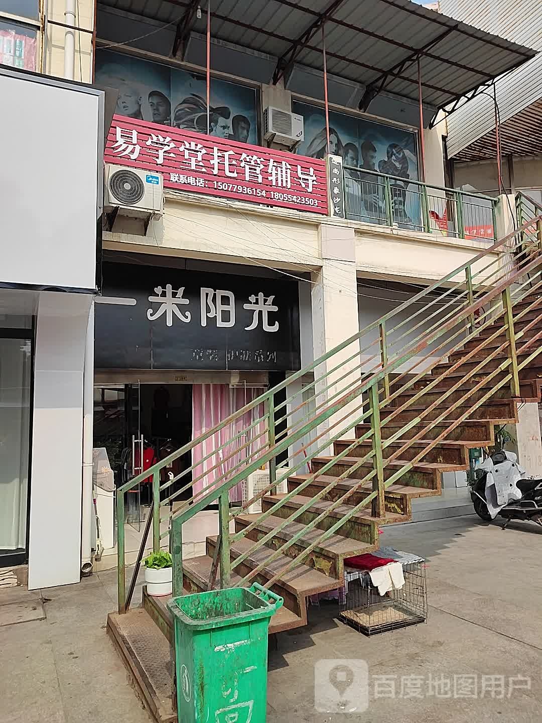 一米阳光(淮滨路店)