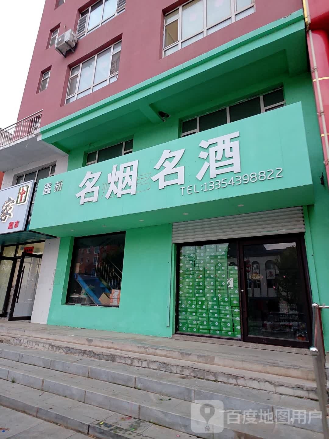 鑫强名烟名酒