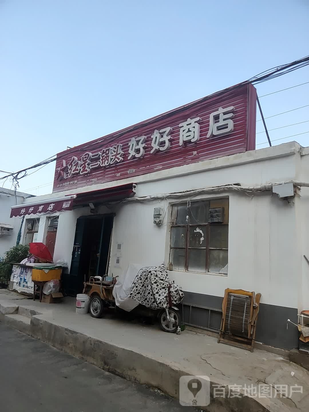 好好商店