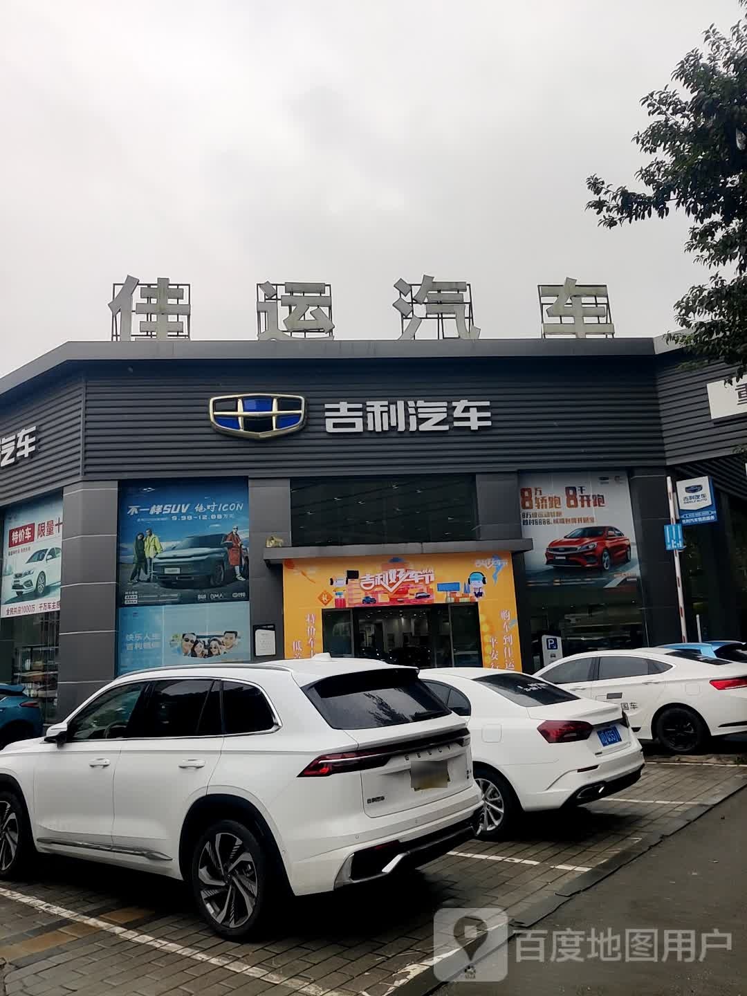 佳运汽车(万州佳运吉利4S店)