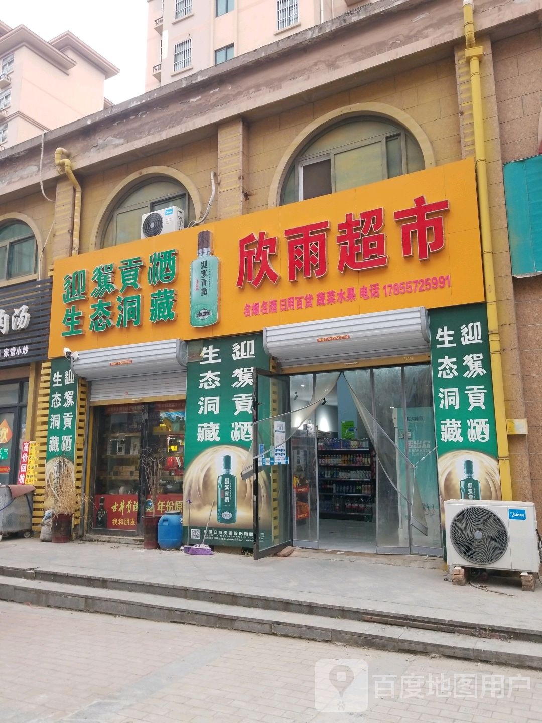 欣宇超市