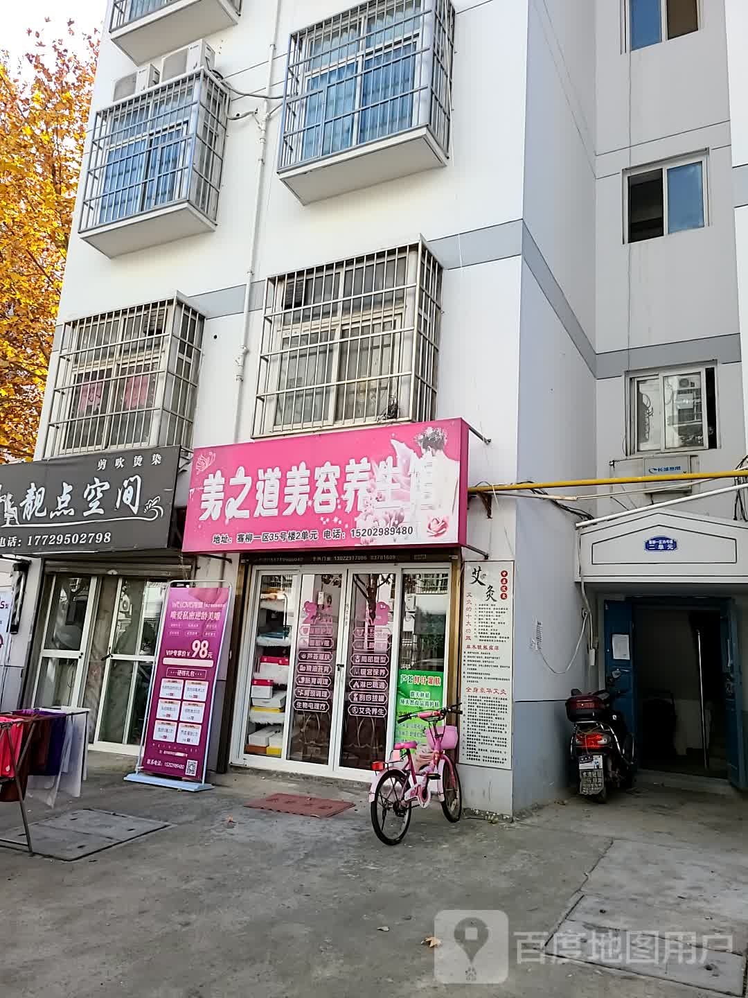 美之道美容养餬生馆(骞柳小区店)