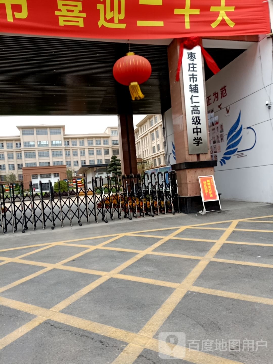 枣庄市辅仁高级中学