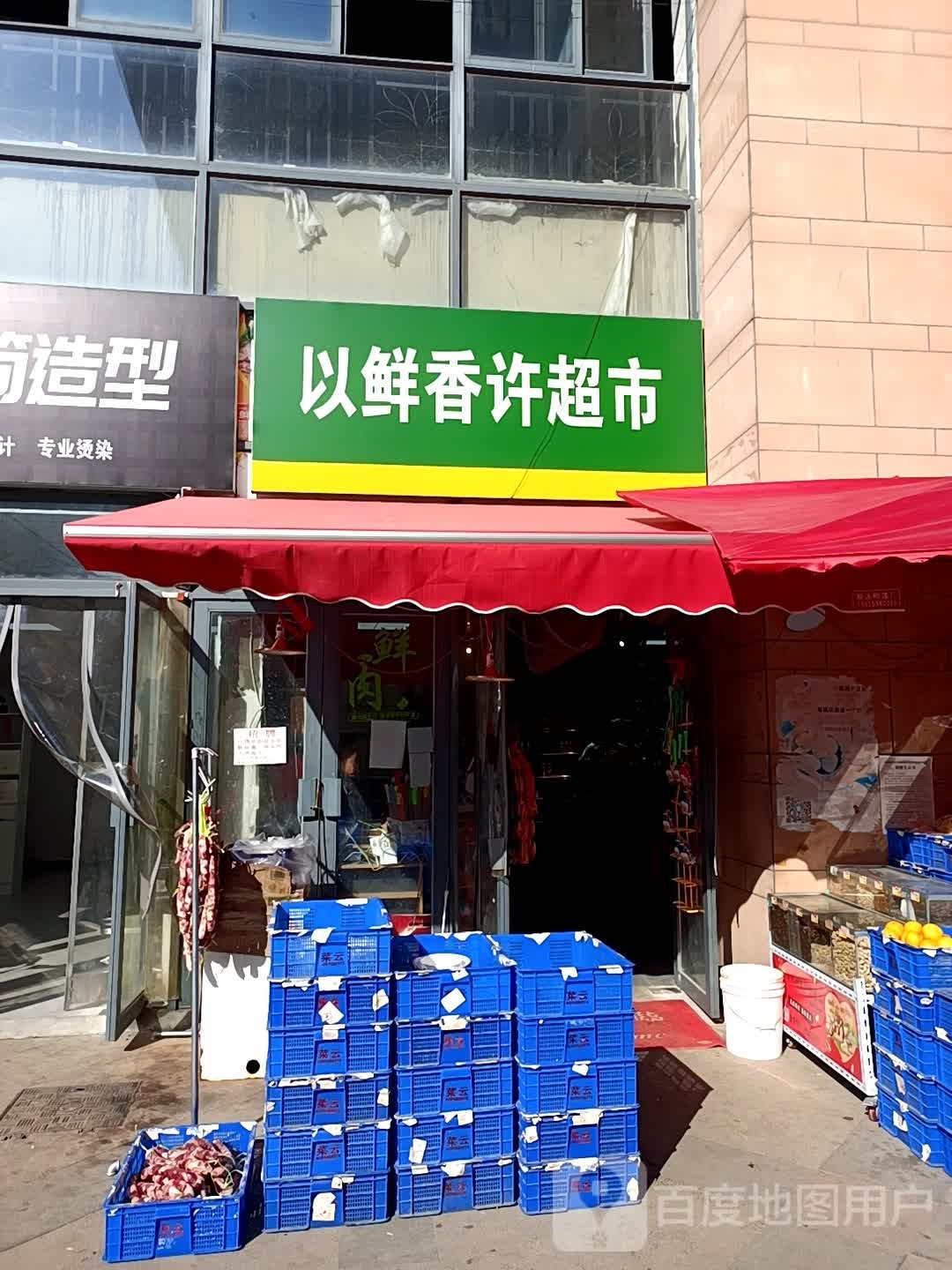 以鲜香许超市(圣联梦溪小城店)
