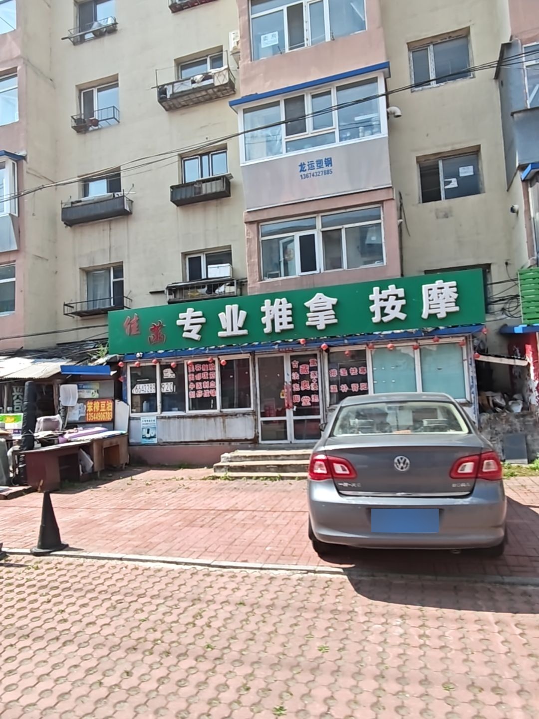 佳含专业推拿按摩