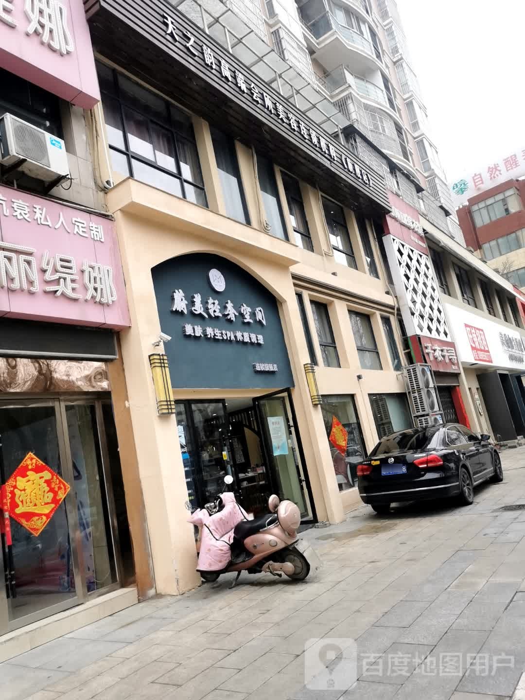 蔚美轻食美容店