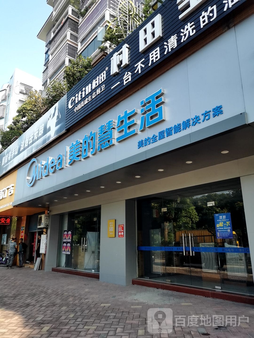 美的慧生活(潮连大道店)