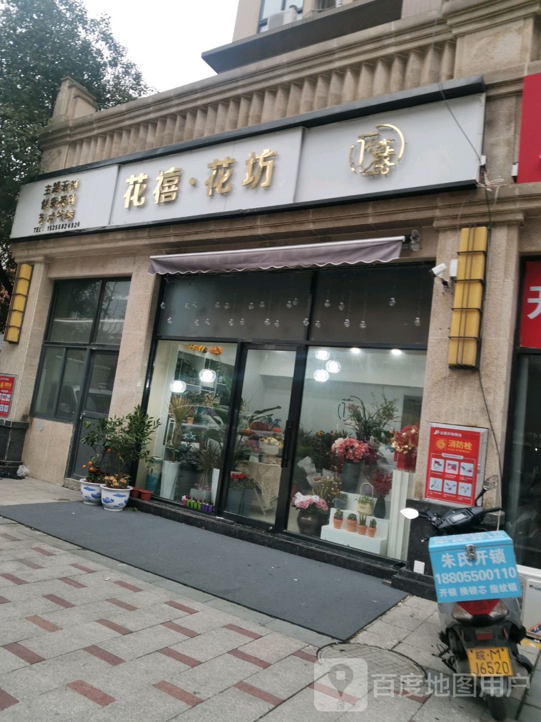 花禧花坊