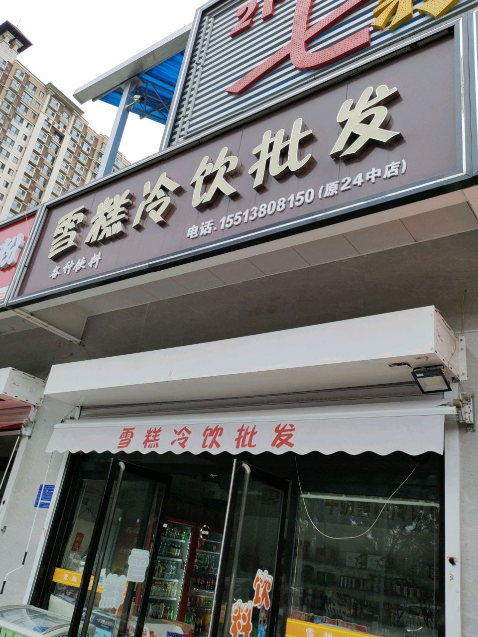 雪糕冷饮批发(敦化北路店)
