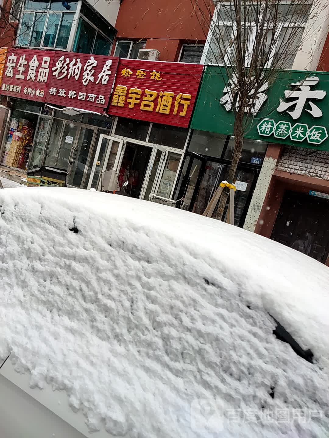 鑫宇名酒行