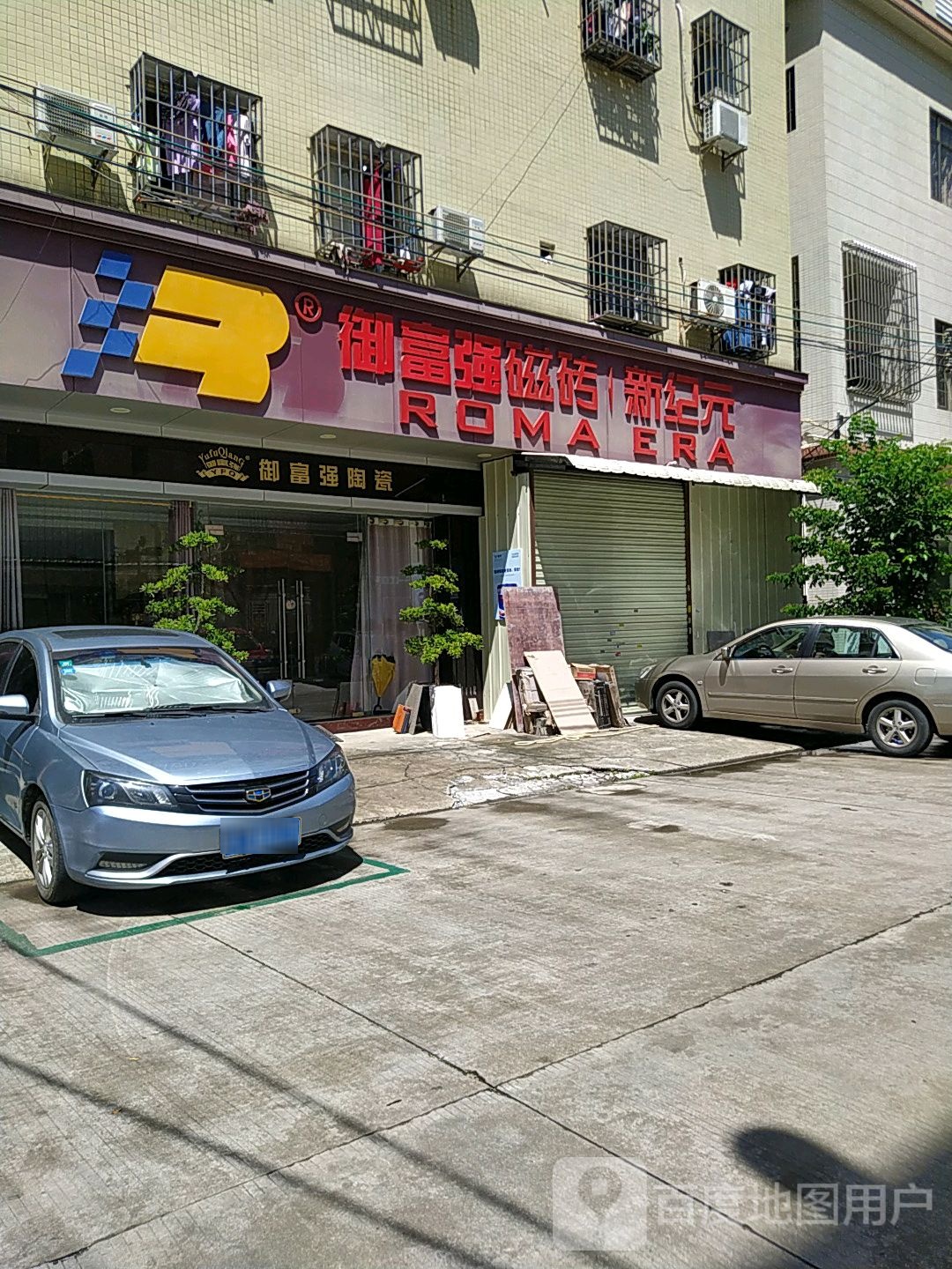 御富强陶瓷(共乐一路店)