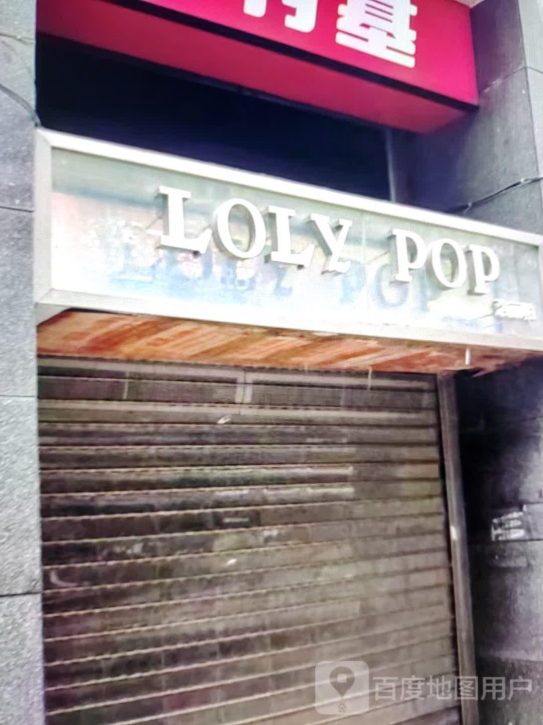 LOLY POP(东大街店)