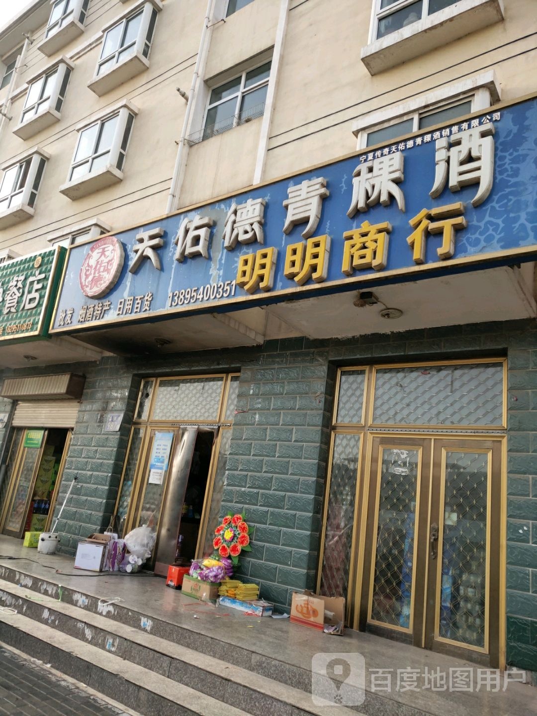 明明商店