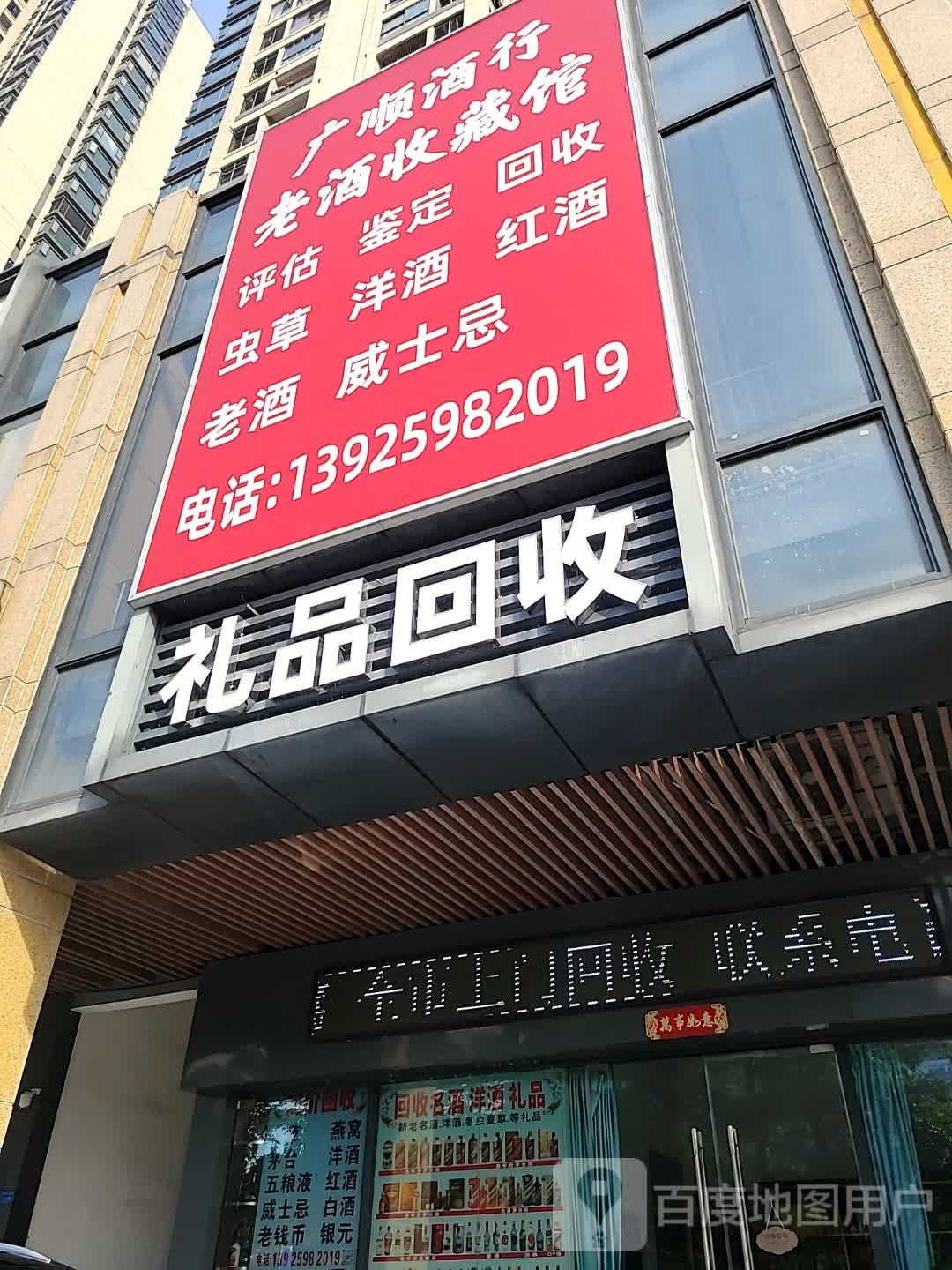 广顺酒行礼品回收