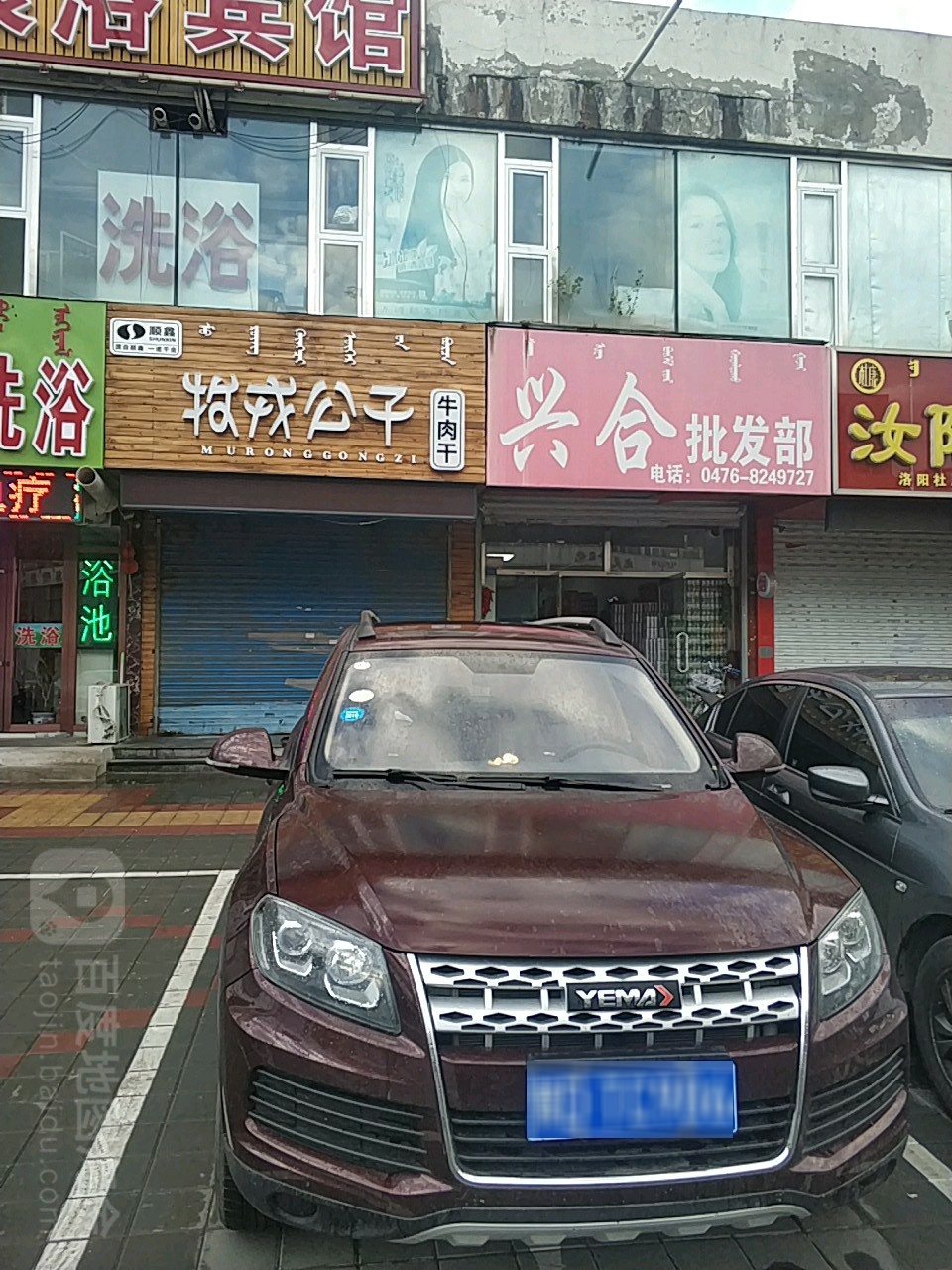 兴合批发部