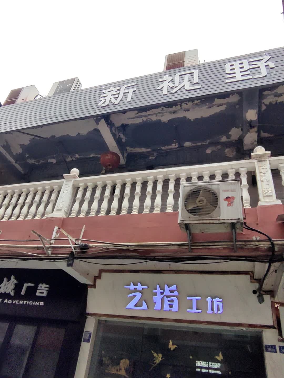 新视野网吧(红都街店)