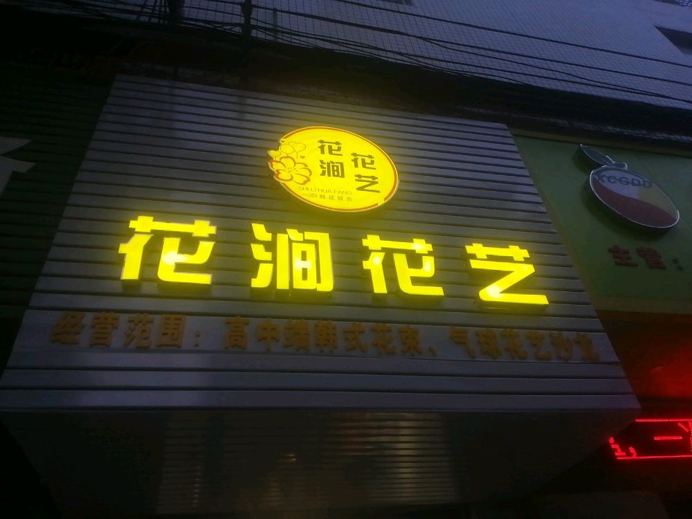 花涧汐花艺