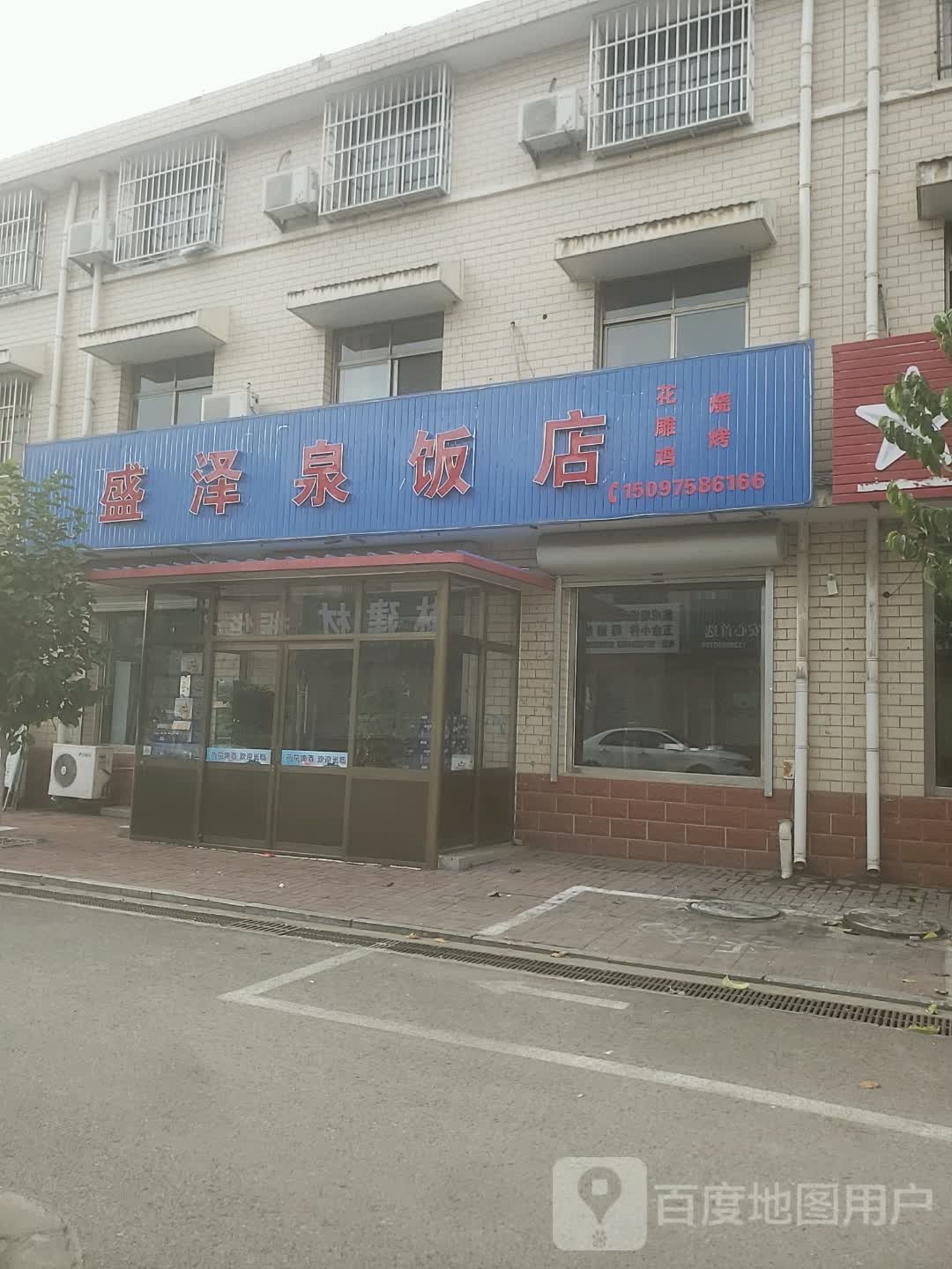 盛泽泉饭店