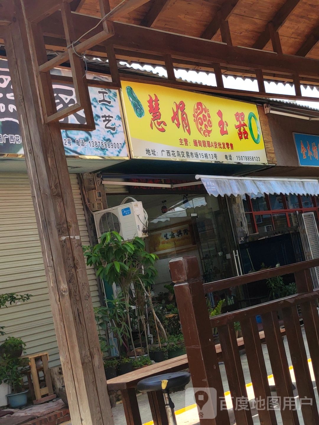 慧娟玉器(广西花鸟交易市场店)