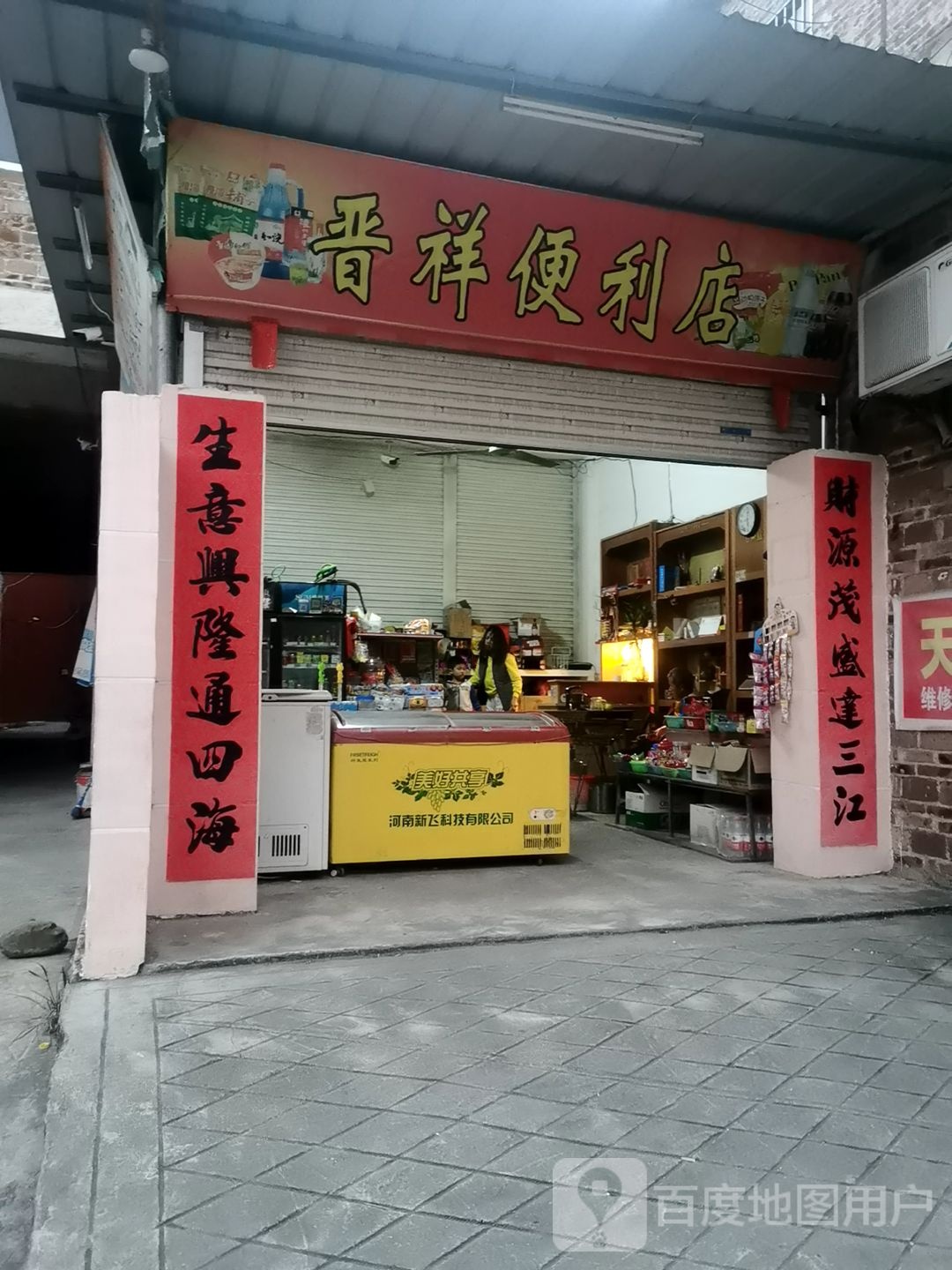 晋祥便利店