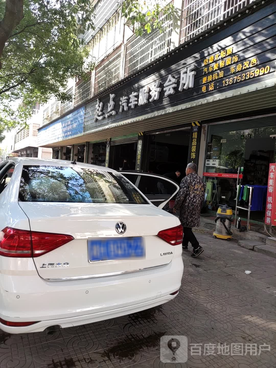 起点汽车服务会所