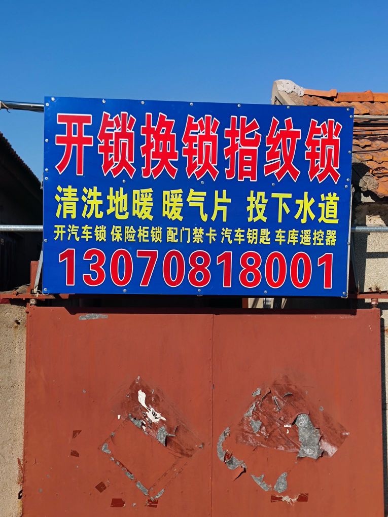 开锁换锁