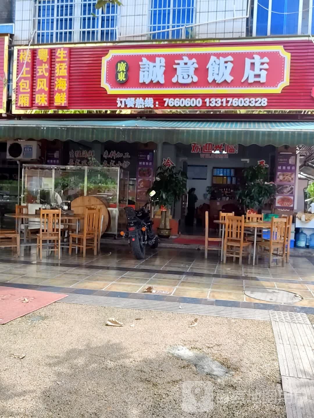 广东诚意饭店