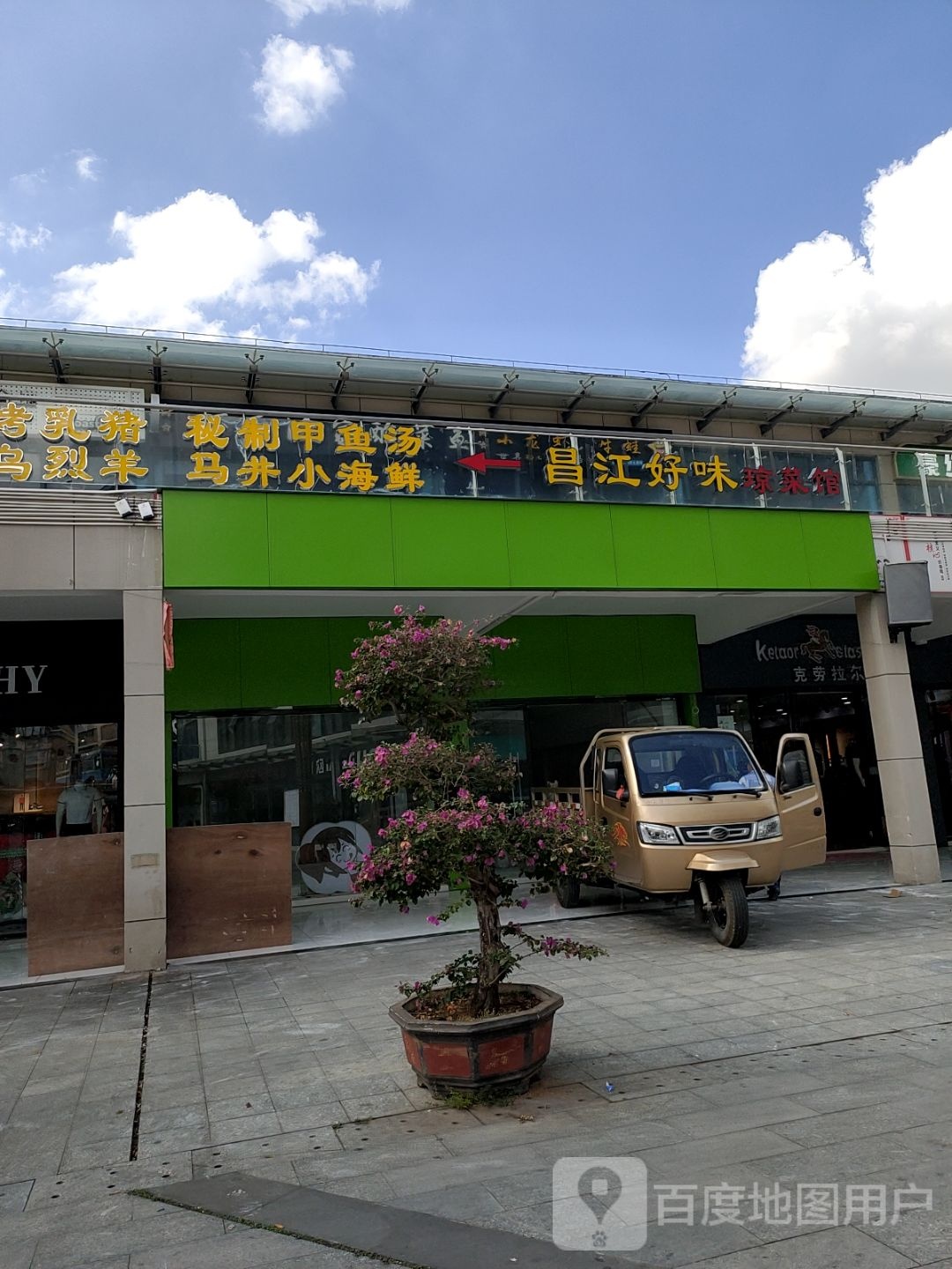 昌江好味琼菜馆(恒基广场店)