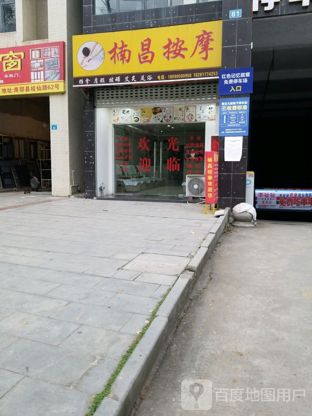 楠昌按摩店