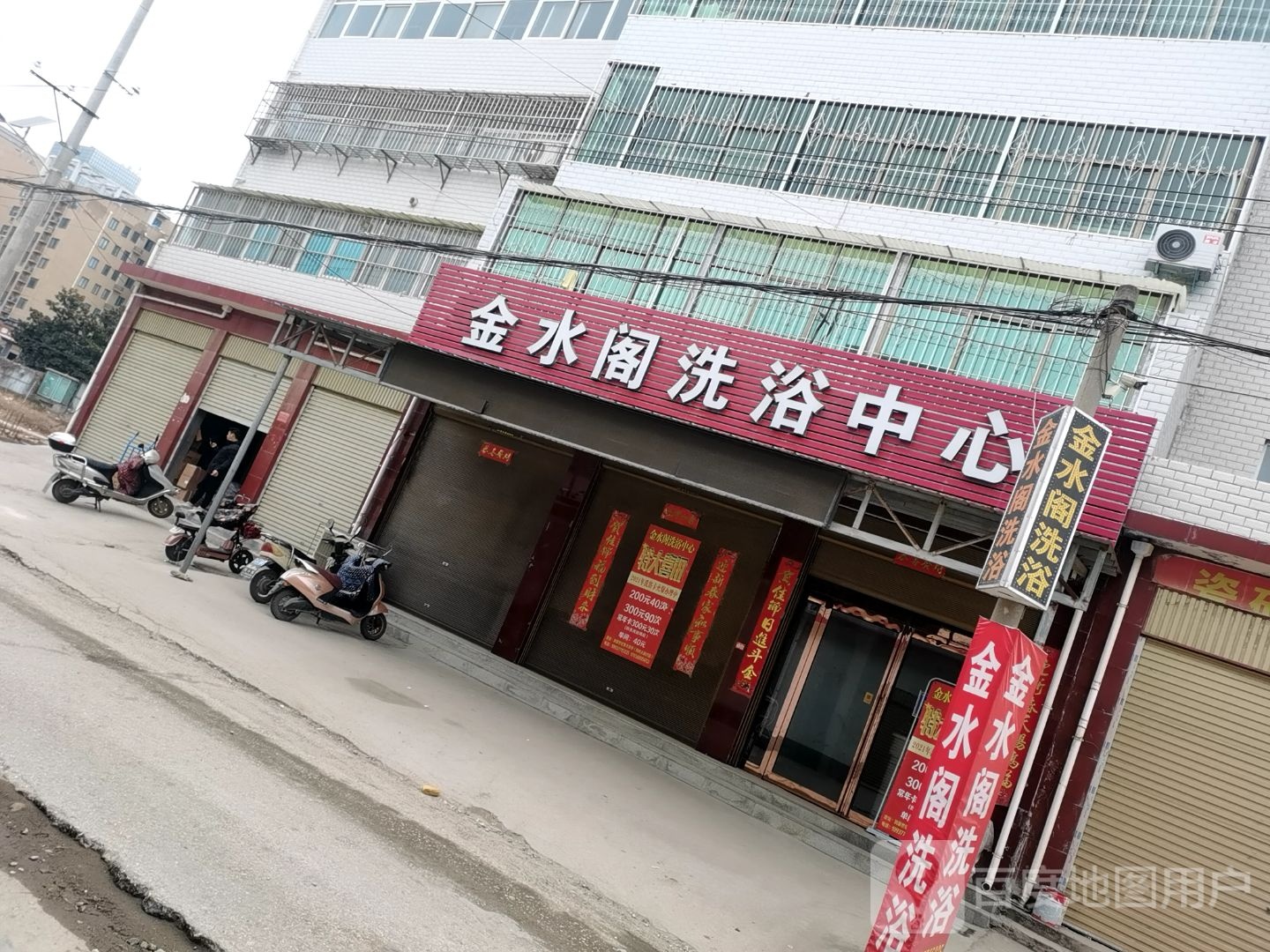 金水阁洗浴中心