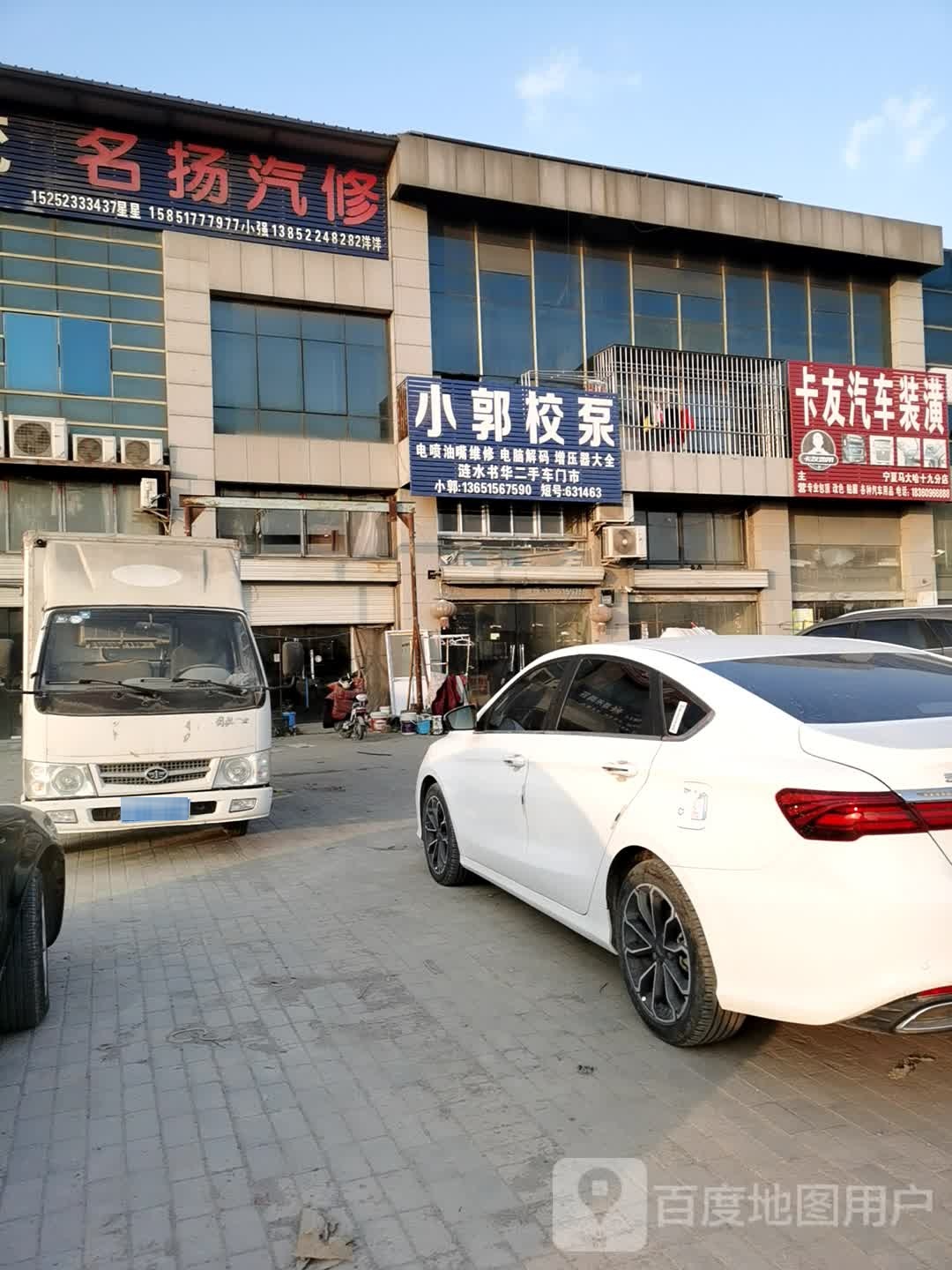 名扬汽修
