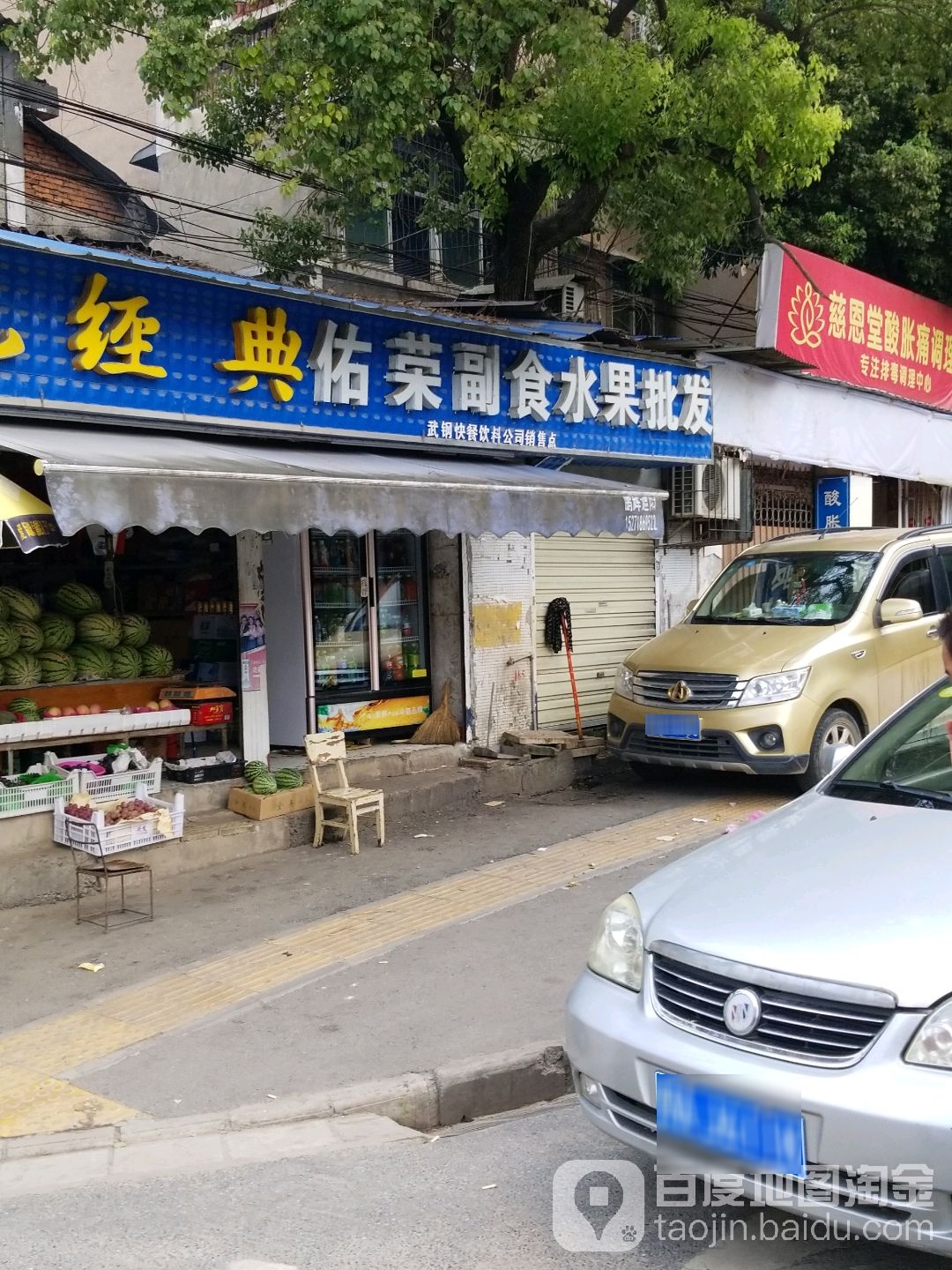 佑荣平价副食水果