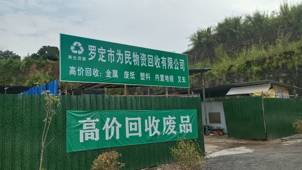 罗定市为民物资回收有限公司