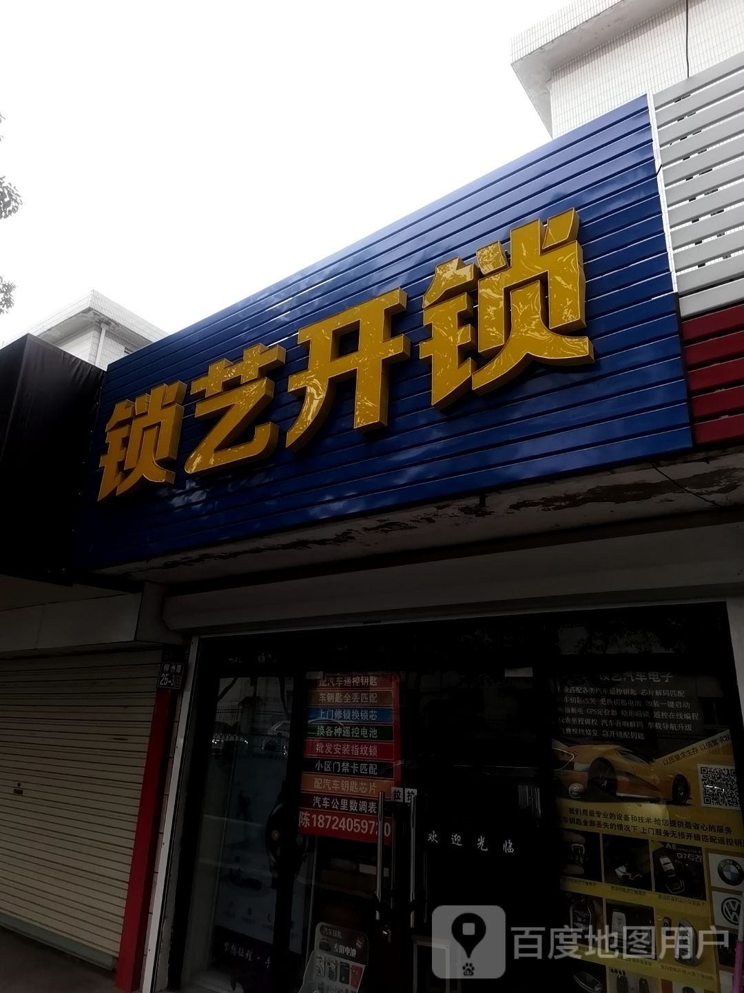 锁艺开锁汽车钥匙(柳州路店)