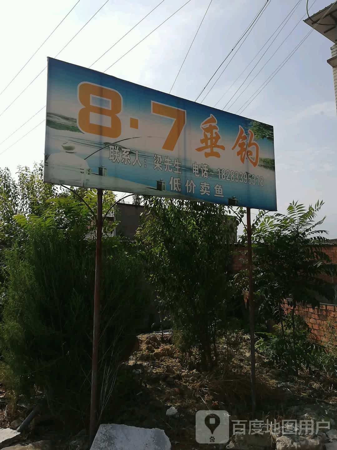 87垂钓