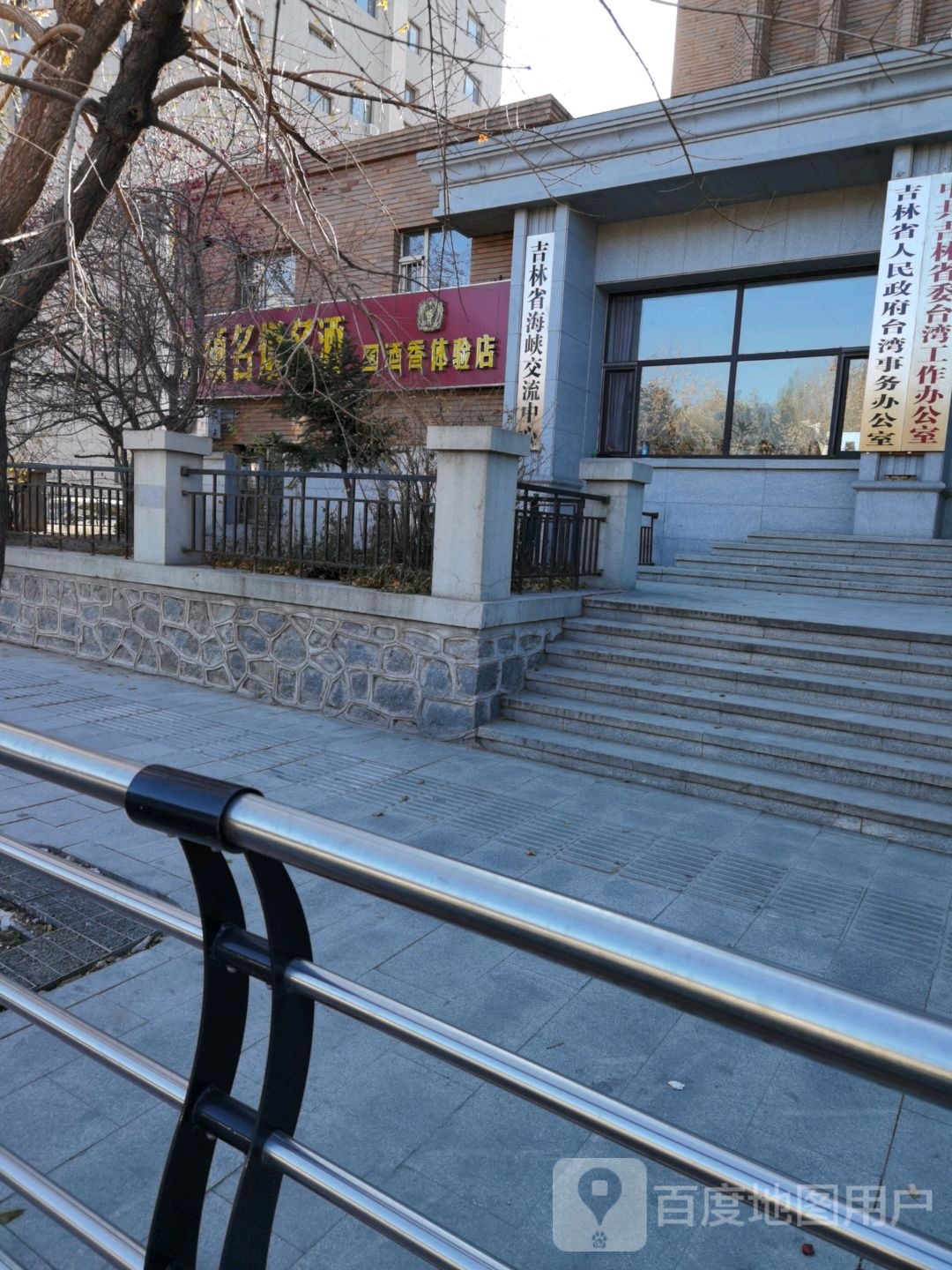 吉林省政府-台办