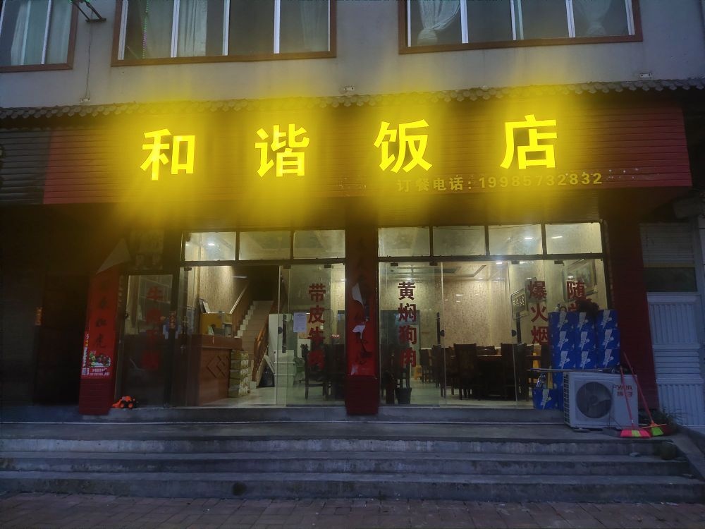 和谐饭店(边阳大街店)