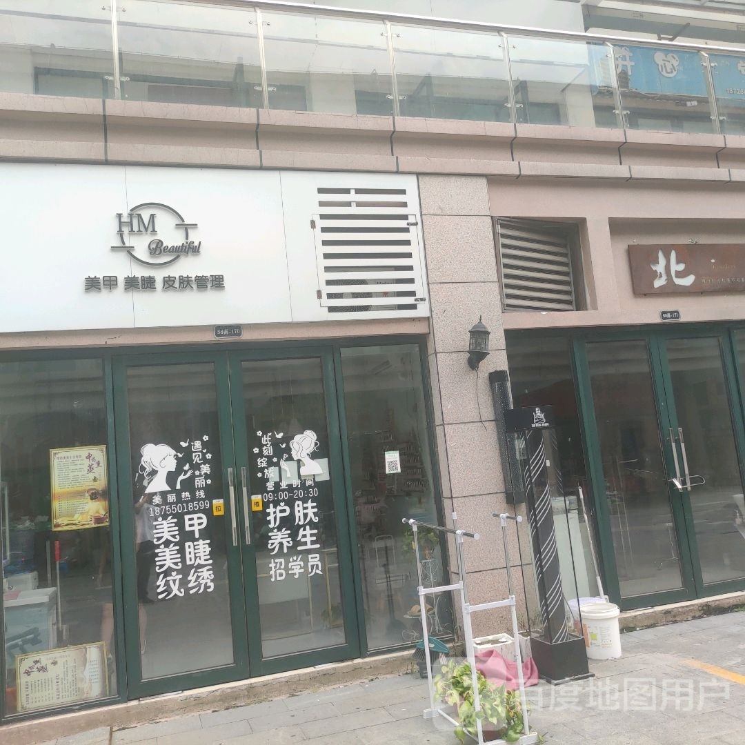 HM美甲美睫皮肤管理(港汇中心城店)