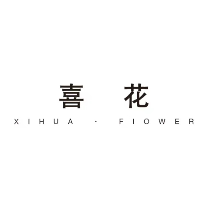 喜花