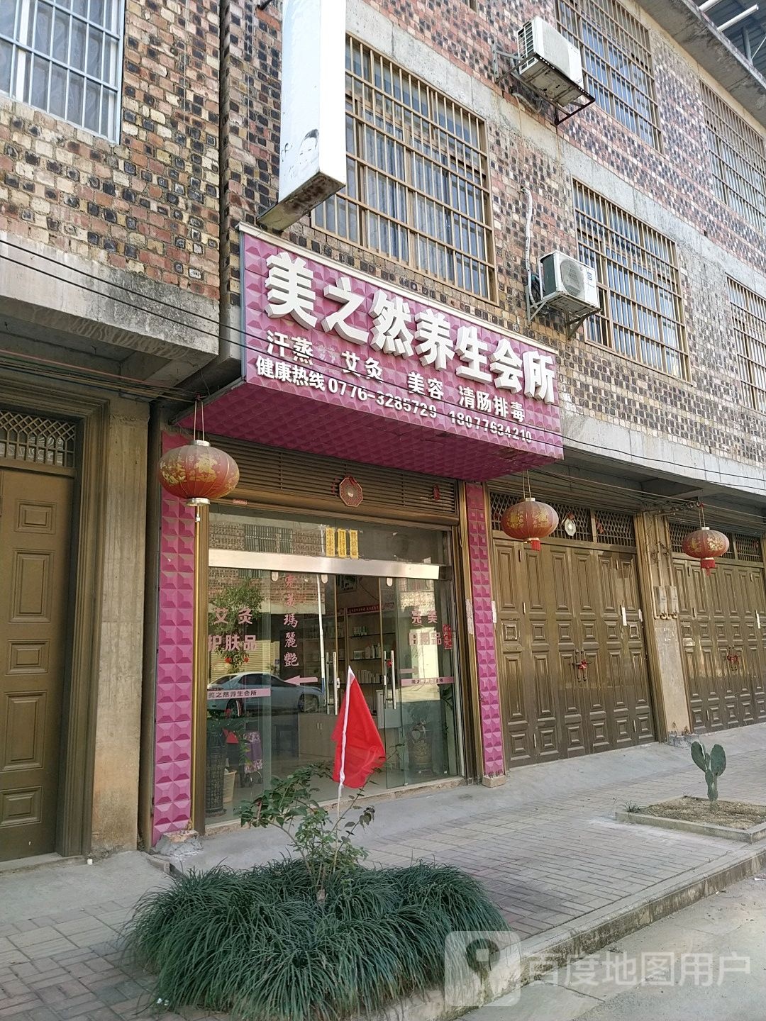 美之然养生会馆