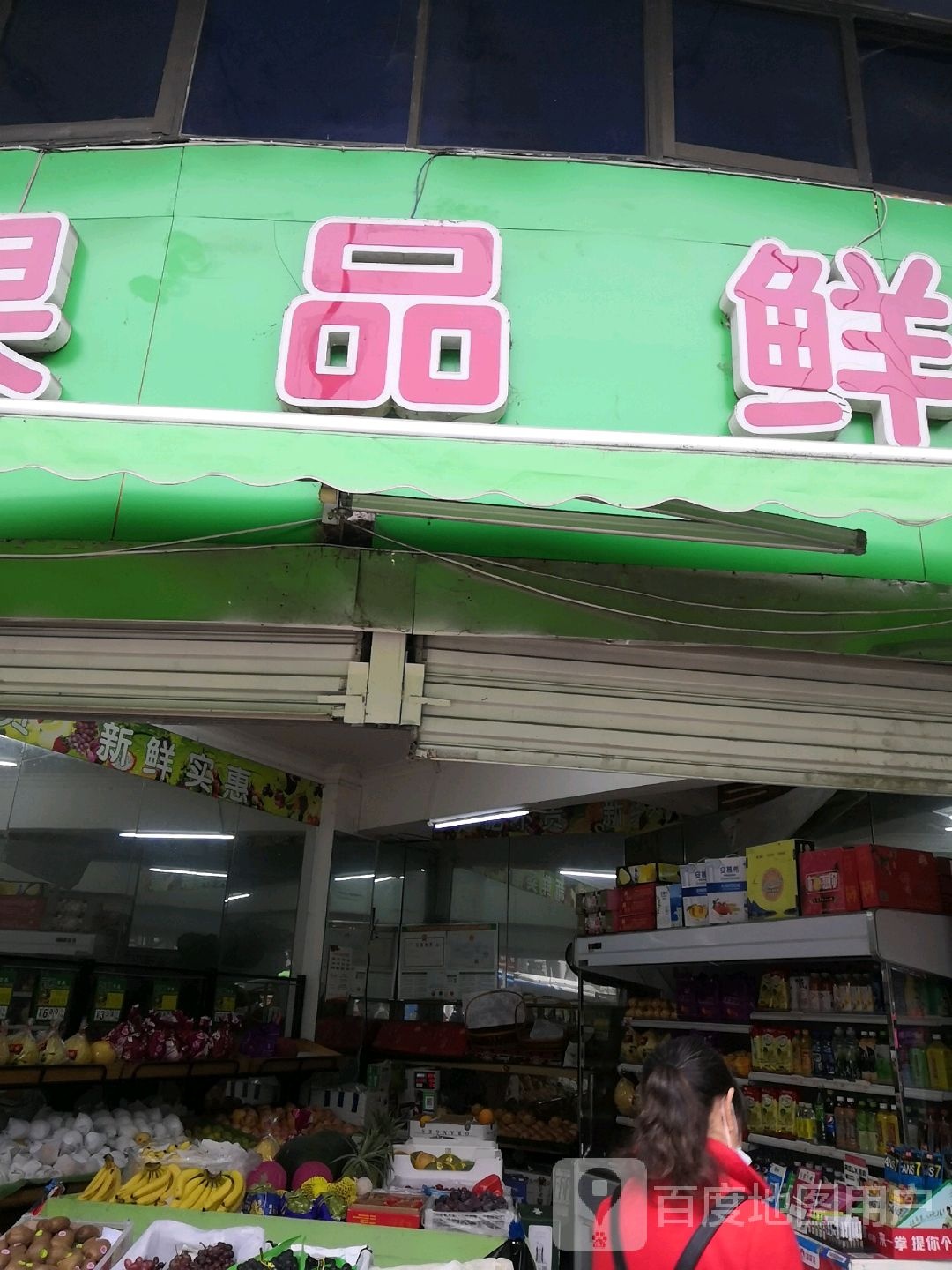 果品鲜(中窑店)