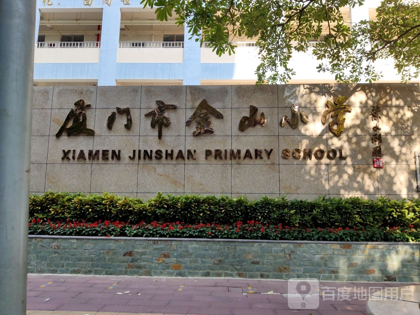 厦门市金山小学