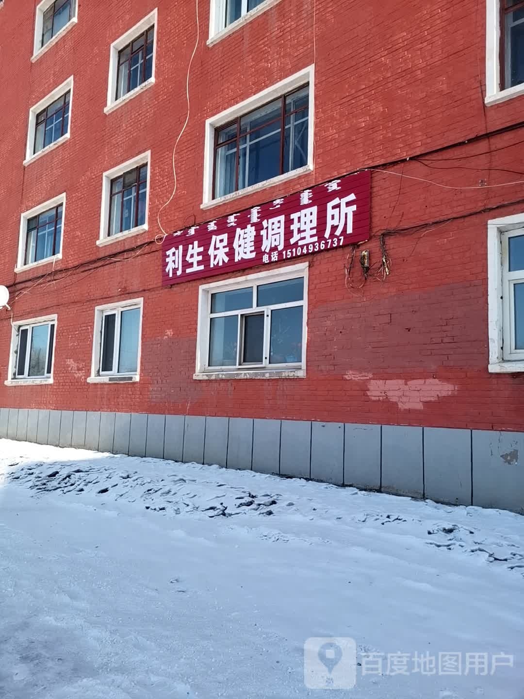 利生保健调理所