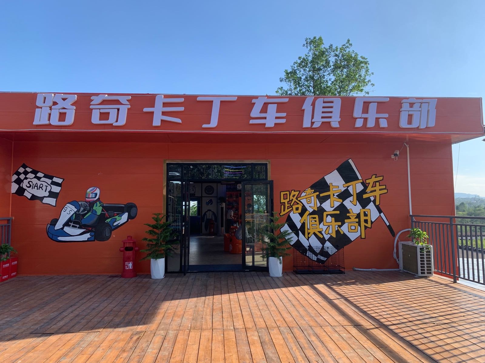 路奇卡丁车俱乐部
