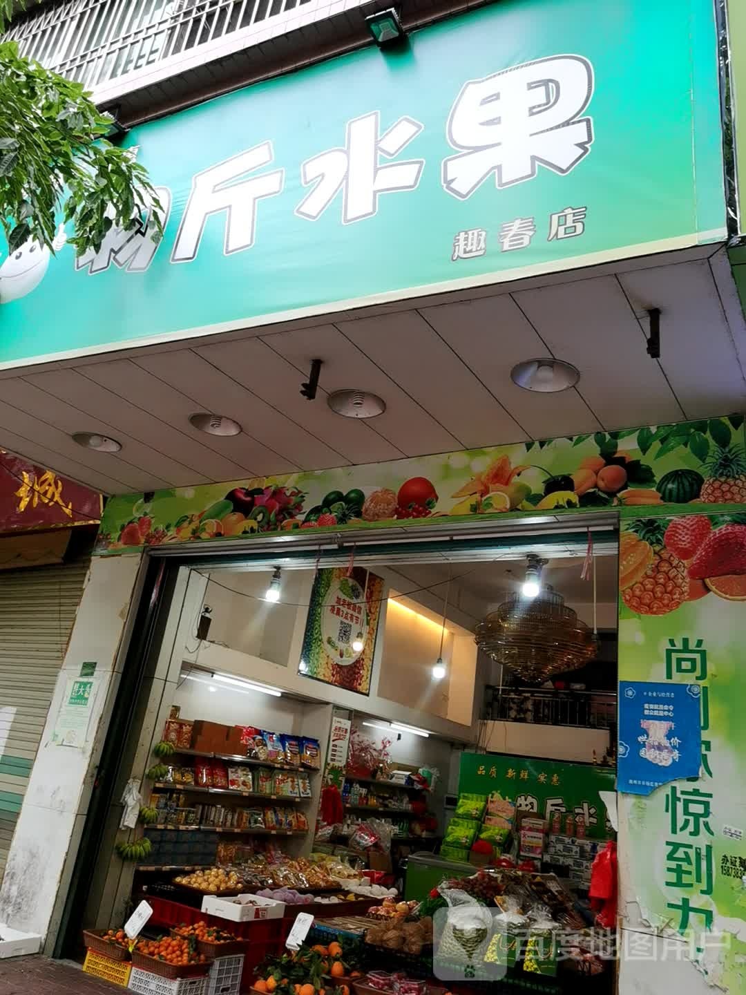 物斤水果(趣春店)